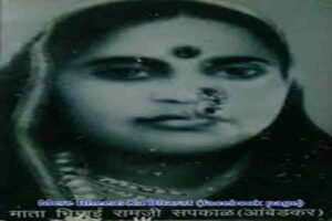 बाबासाहब की स्वाभिमानी मां . भीमाबाई