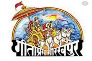 गोरखपुर की शान और पहचान गीता प्रेस