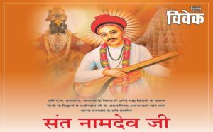 Read more about the article राष्ट्रीय संत नामदेव