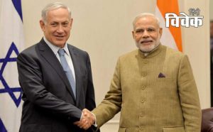 इजराइल की ऐतिहासिक यात्रा के निहितार्थ