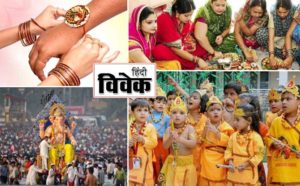 व्रत त्यौहार और सामाजिक समरसता