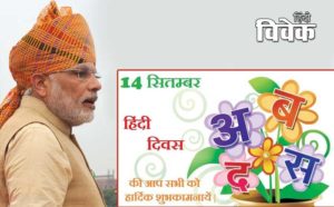 मोदी राज में हिंदी के अच्छे दिन