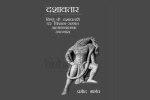 दशावतार: मिथकों को  वैज्ञानिक आधार देता उपन्यास