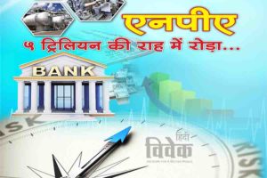 एनपीए- देश के समक्ष आर्थिक संकट