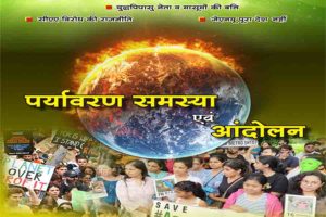 पर्यावरण या इंसान : किसका कद ऊंचा?