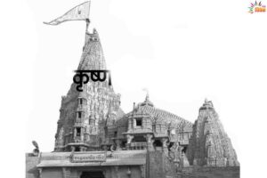 सावन में कृष्ण तीर्थो कि यात्रा