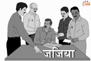 Read more about the article जजिया