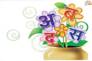 हम ‘हिंदी’ के और ‘हिंदी’ हमारी