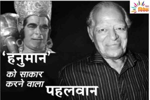 हनुमान के किरदार के रूप सदैव पहचाने जाएंगे दारासिंह