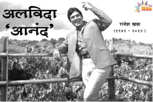 जिंदगी के सफर में गुजर जाते हैं जो मकाम राजेश खन्ना (1942 से 2012 तक)