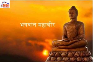 भगवान महावीर ने दी थी ग्लोबल वार्मिंग की चेतावनी