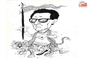 बाल ठाकरे-एक विकास यात्रा
