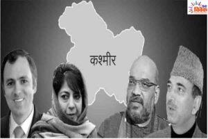 जम्मू-कश्मीर में इतिहास ले रहा है करवट
