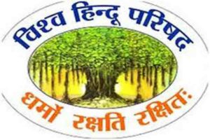 विहिप का आधी सदी का कार्य