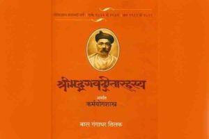 राष्ट्रीय कार्य को आध्यात्मिक अधिष्ठान देने वाला ग्रंथ- गीता रहस्य