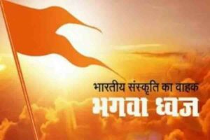 भारतीय संस्कृति का वाहक भगवा ध्वज