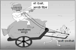 अवांछित एनजीओ और सरकारी सख्ती