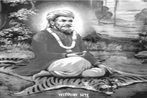  माणिक प्रभु सकलमत संप्रदाय