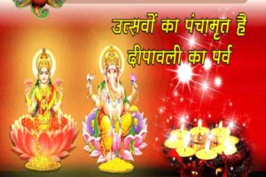 उत्सवों का पंचामृत है दीपावली का पर्व