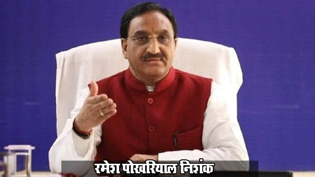 रमेश पोखरियाल निशंक