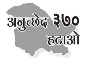 अनुच्छेद 370 हटाओ