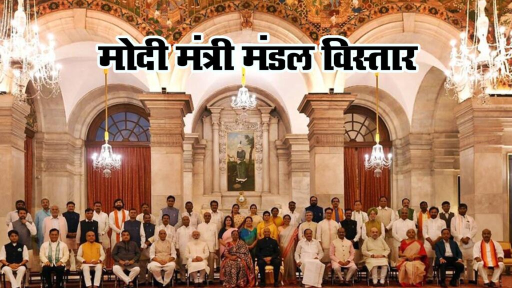 मोदी मंत्री मंडल विस्तार: जानिए कौन हुआ शामिल और कौन हुआ बाहर ?