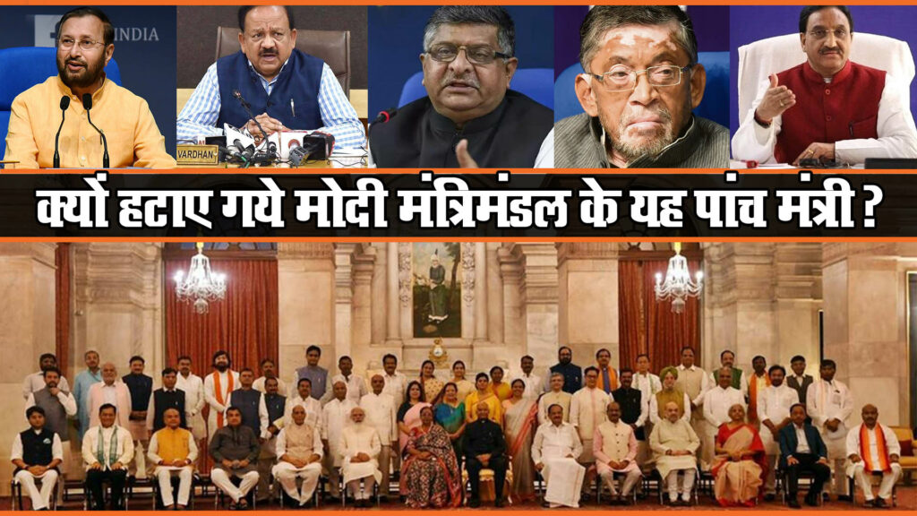 क्यों हटाए गये मोदी मंत्रिमंडल के यह पांच मंत्री?
