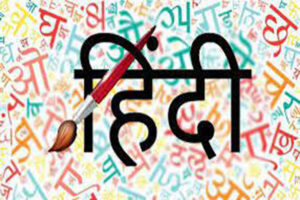 केवल राजभाषा नहीं काजभाषा बने