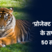 ‘प्रोजेक्ट टाइगर’ के सफल 50 साल