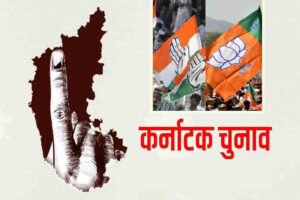 Read more about the article कर्नाटक चुनाव में भाजपा को मिली हार में छुपा संदेश