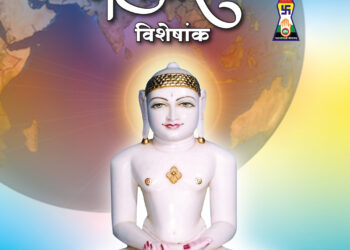 तीर्थंकर भागवान महावीर विशेषांक- मई २०२४