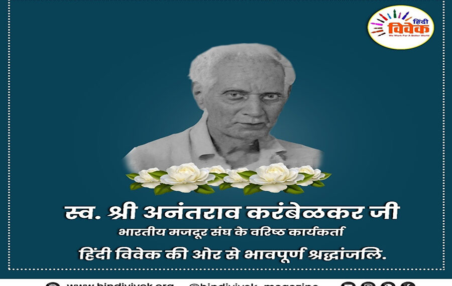 अनंतराव करंबेळकर का स्वर्गवास