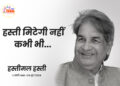 हस्ती मिटेगी नहीं कभी भी …