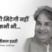 हस्ती मिटेगी नहीं कभी भी …