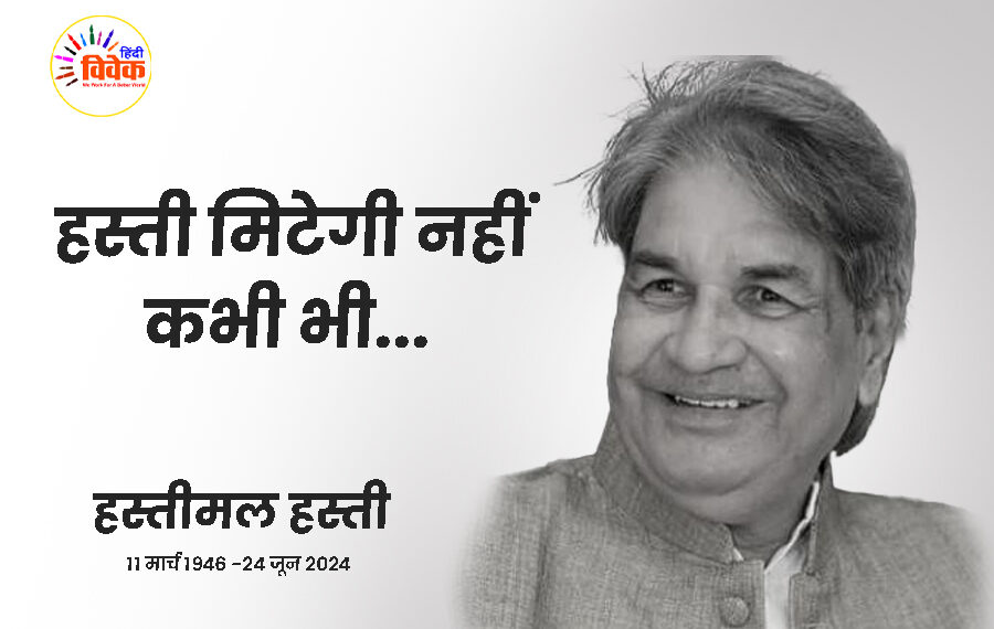 हस्ती मिटेगी नहीं कभी भी …