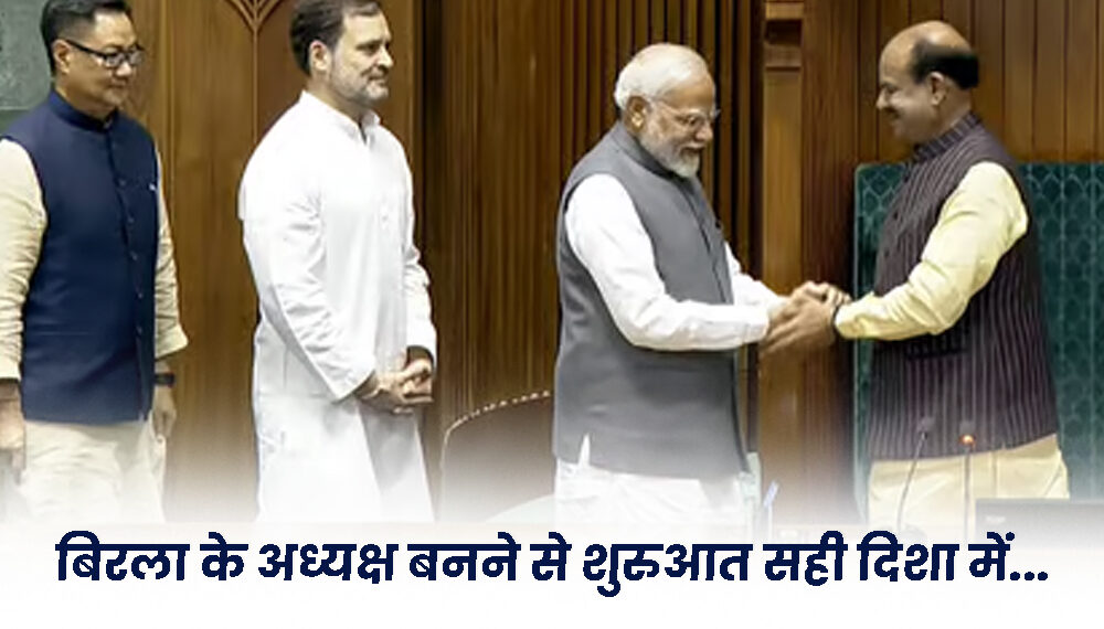 बिरला के अध्यक्ष बनने से शुरुआत सही दिशा में…