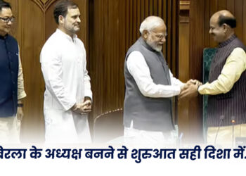 बिरला के अध्यक्ष बनने से शुरुआत सही दिशा में…