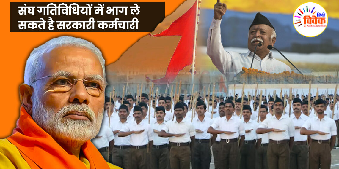 संघ गतिविधियों में भाग ले सकते है सरकारी कर्मचारी