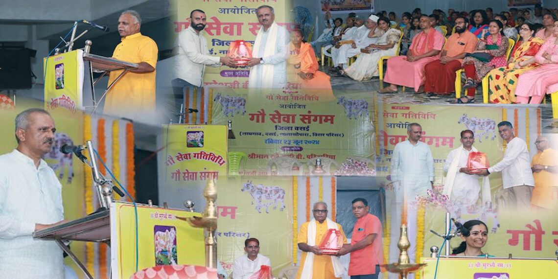 गौसेवा संगम कार्यक्रम वसई में सम्पन्न