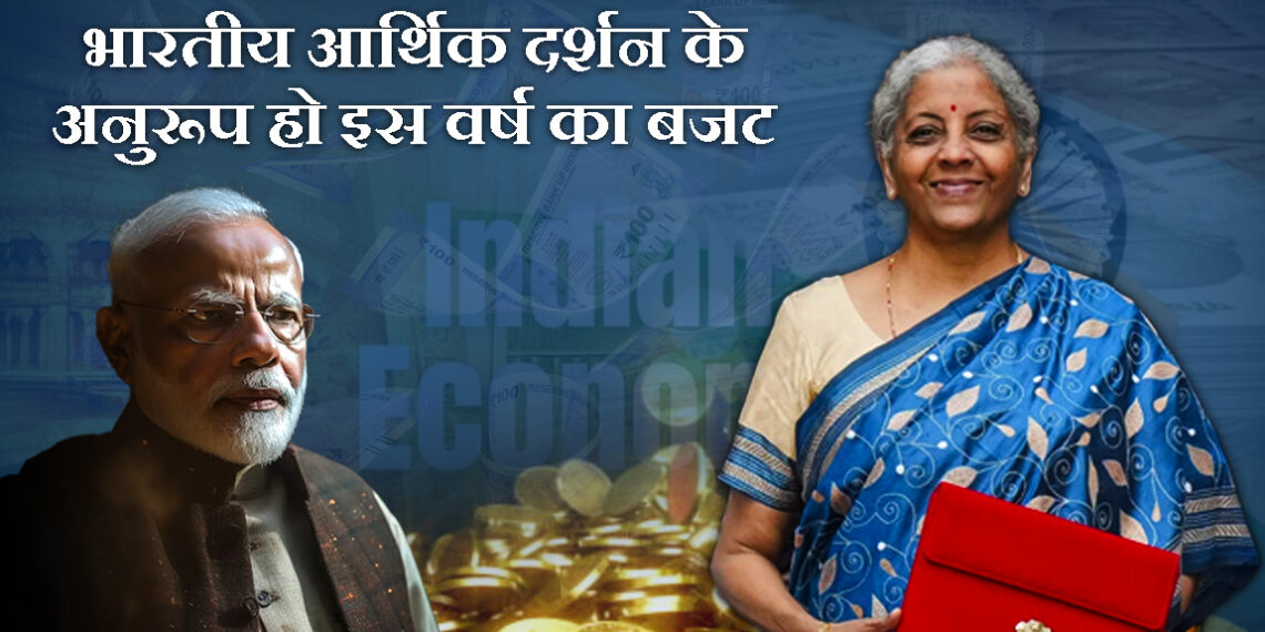 भारतीय आर्थिक दर्शन के अनुरूप हो इस वर्ष का बजट