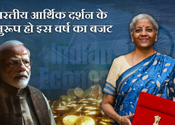 भारतीय आर्थिक दर्शन के अनुरूप हो इस वर्ष का बजट