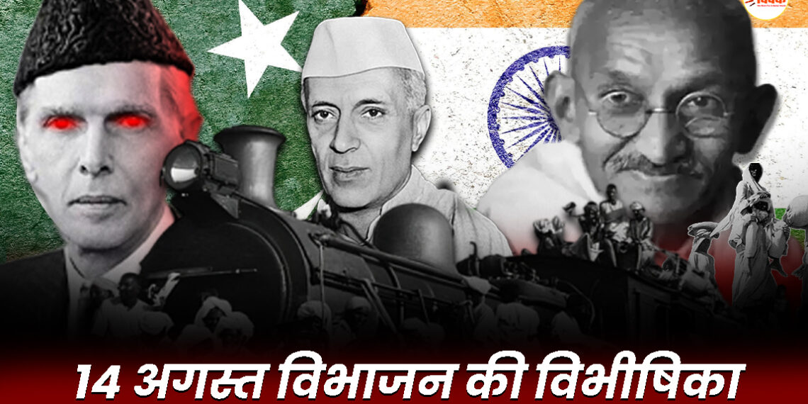 14 अगस्त विभाजन की विभीषिका