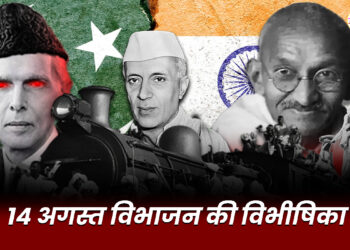 14 अगस्त विभाजन की विभीषिका