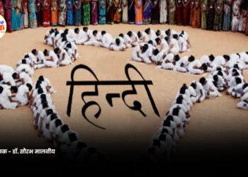 वैश्विक स्तर पर होगा हिंदी का बोलबाला