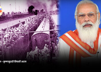 स्वतंत्रता दिवस और विभाजन विभीषिका