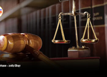 स्वदेशी हुई आपराधिक न्याय प्रणाली