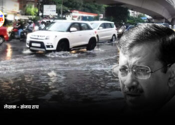 दिल्ली की जनता जलजमाव से त्रस्त