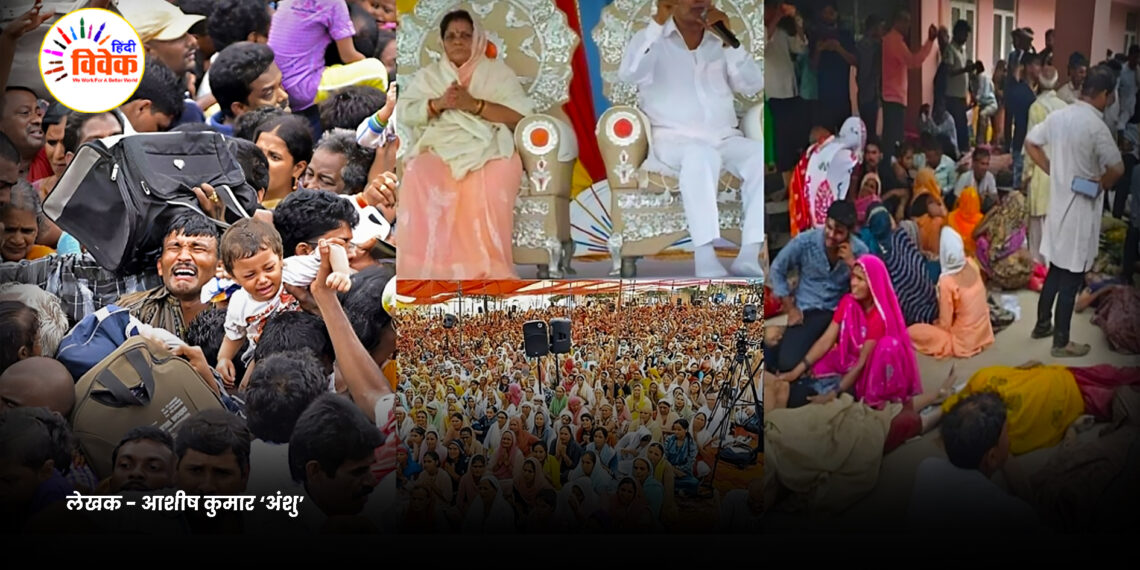 ढोंगी बाबा और भगदड़