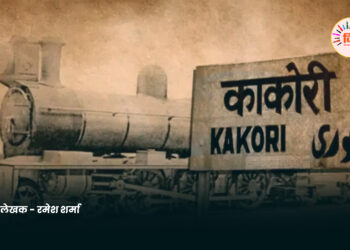 9 अगस्त : काॅकोरी काँड और भारत छोड़ो आँदोलन