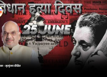 संविधान हत्या दिवस की आवश्यकता क्यों?